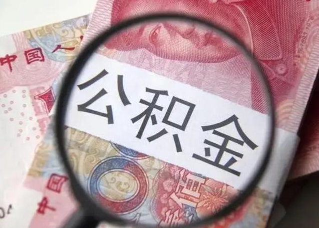 公积金贷款是一下拿到所有的钱吗-邵阳县公积金代办平台